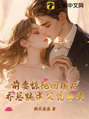 前妻驚艷回國後,喬總跪求父憑女貴 前妻驚艷回國後,喬總跪求父憑女貴