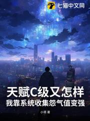 天賦C級又怎樣,我靠系統收集怨氣值變強 天賦C級又怎樣,我靠系統收集怨氣值變強