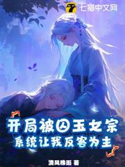 開局被囚玉女宗,系統讓我反客為主 開局被囚玉女宗,系統讓我反客為主