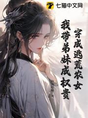 穿成逃荒農女,我帶弟妹成權貴 穿成逃荒農女,我帶弟妹成權貴