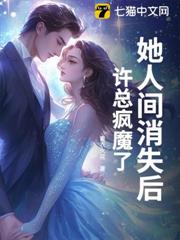 她人間消失後,許總瘋魔了 她人間消失後,許總瘋魔了