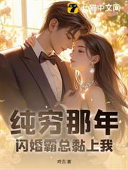 純窮那年,閃婚霸總黏上我 純窮那年,閃婚霸總黏上我