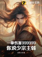 一拳傷害999999,你說少宗主弱? 一拳傷害999999,你說少宗主弱?