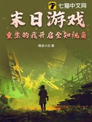 末日遊戲,重生的我開啟全知視角 末日遊戲,重生的我開啟全知視角