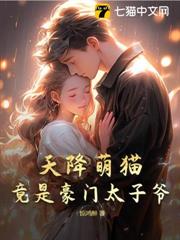 變身萌貓後,太子爺被我溫柔豢養 變身萌貓後,太子爺被我溫柔豢養