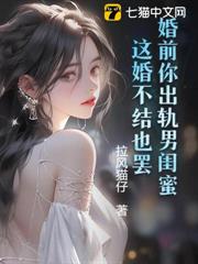 婚前你出軌男閨蜜,這婚不結也罷 婚前你出軌男閨蜜,這婚不結也罷