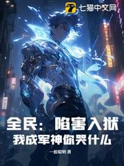 全民:陷害入獄,我成軍神你哭什麼? 全民:陷害入獄,我成軍神你哭什麼?