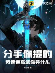 分手你提的,我速通高武你哭什麼? 分手你提的,我速通高武你哭什麼?