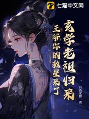 玄學老祖歸來,王爺你的救星來了 玄學老祖歸來,王爺你的救星來了