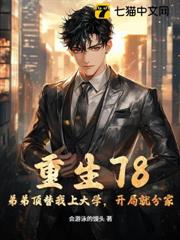 重生78:弟弟頂替我上大學,開局就分家! 重生78:弟弟頂替我上大學,開局就分家!