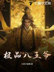 極品八王爺 極品八王爺