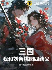 三國:我和劉備桃園四結義 三國:我和劉備桃園四結義