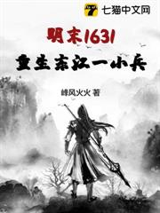 明末1631:重生東江一小兵 明末1631:重生東江一小兵