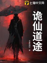 詭仙道途 詭仙道途