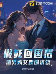 假死回國後,渣男賤女跪倒求饒 假死回國後,渣男賤女跪倒求饒