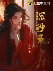 沉砂錄 沉砂錄