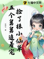撿了株小仙草,五個舅舅追著寵 撿了株小仙草,五個舅舅追著寵
