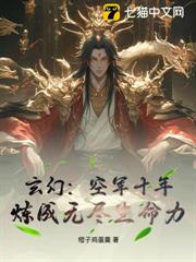 玄幻：空軍十年，煉成無盡生命力