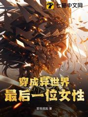 穿成異世界最後一位女性 穿成異世界最後一位女性