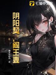 陰陽契，閻王妻