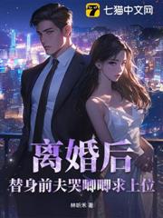 離婚後,替身前夫哭唧唧求上位 離婚後,替身前夫哭唧唧求上位