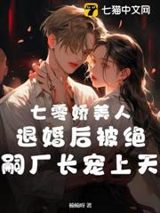 七零嬌美人，退婚後被絕嗣廠長寵上天