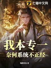 我本專一，奈何系統不正經！