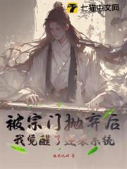 被宗門拋棄後,我覺醒了逆襲系統! 被宗門拋棄後,我覺醒了逆襲系統!