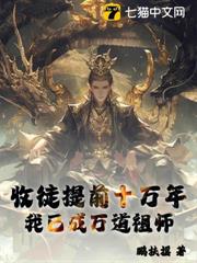 收徒提前十萬年,我已成萬道祖師 收徒提前十萬年,我已成萬道祖師