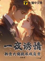 一夜誘情,矜貴大佬跪求我負責 一夜誘情,矜貴大佬跪求我負責