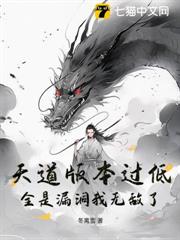 天道版本過低，全是漏洞我無敵了