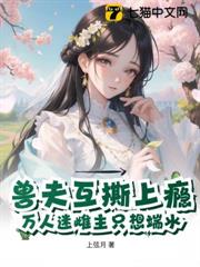 獸夫互撕上癮，萬人迷雌主只想端水