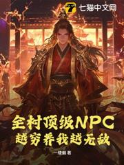 全村頂級NPC，越窮養我越無敵