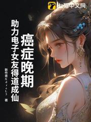 癌症晚期,助力電子女友得道成仙 癌症晚期,助力電子女友得道成仙