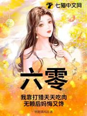 六零:我靠打獵天天吃肉,無賴後媽悔又饞 六零:我靠打獵天天吃肉,無賴後媽悔又饞