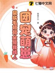 團寵萌崽:皇城毛茸茸全是我線人 團寵萌崽:皇城毛茸茸全是我線人