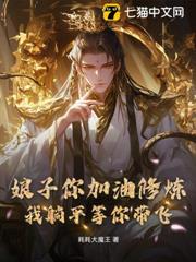 娘子你加油修煉,我躺平等你帶飛 娘子你加油修煉,我躺平等你帶飛