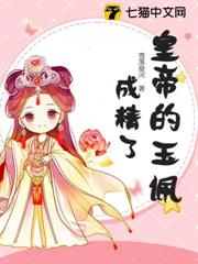皇帝的玉佩成精了! 皇帝的玉佩成精了!