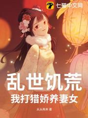 亂世饑荒:我打獵嬌養妻女 亂世饑荒:我打獵嬌養妻女