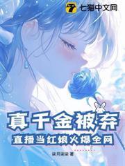 真千金被棄?直播當紅娘火爆全網! 真千金被棄?直播當紅娘火爆全網!