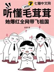 聽懂毛茸茸，她爆紅全網帶飛祖國