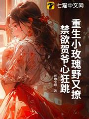 重生小玫瑰野又撩,禁慾賀爺心狂跳 重生小玫瑰野又撩,禁慾賀爺心狂跳