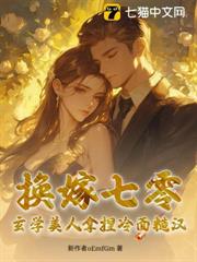 換嫁七零,玄學美人拿捏冷麵糙漢 換嫁七零,玄學美人拿捏冷麵糙漢