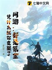 網遊:都是氪金,憑什麼就你變強了? 網遊:都是氪金,憑什麼就你變強了?