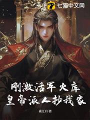 剛激活軍火庫,皇帝派人抄我家? 剛激活軍火庫,皇帝派人抄我家?