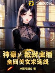 神豪:散財主播,全網美女求連線 神豪:散財主播,全網美女求連線
