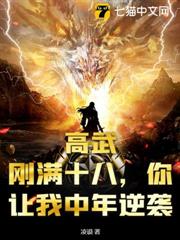 高武:剛滿十八,你讓我中年逆襲? 高武:剛滿十八,你讓我中年逆襲?