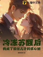 冷凍甦醒後,我成了前任兒子的掌心嬌 冷凍甦醒後,我成了前任兒子的掌心嬌