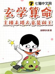 玄學算命，主播未婚夫竟是閻王