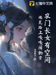 農門長女有空間,逃荒路上嘎嘎囤物資 農門長女有空間,逃荒路上嘎嘎囤物資